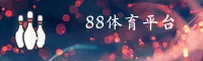 88体育「中国」官方网站