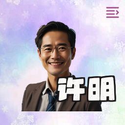 许明